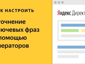 Операторы и символы в настройке рекламной компании Яндекс директ