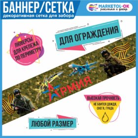 Фотосетка для забора "Армия России"/ Баннерная сетка с символикой СВО для ограждения / Баннер для забора с символикой Z и V