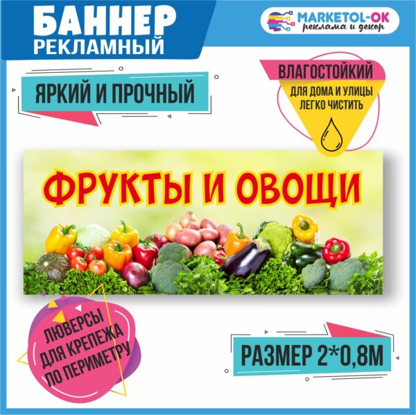 Рекламный плакат, баннерная растяжка, баннер Фрукты и овощи