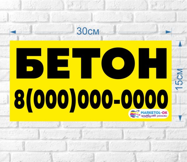 Рекламная наклейка, баннер "БЕТОН" 30 на 15 см