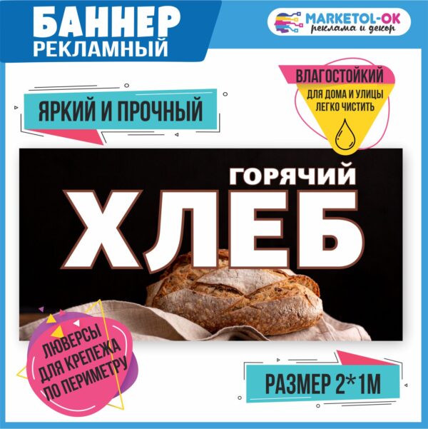 Рекламный плакат, вывеска, баннерная растяжка, баннер "Горячий хлеб"