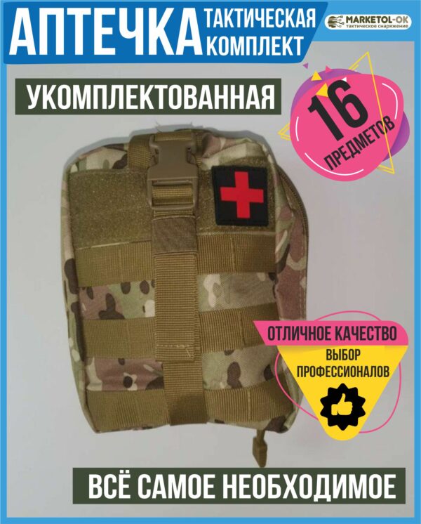 Аптечка тактическая укомплектованная купить оптом в наличии в Москве /аптечка тактическая 16 предметов, всё необходимое