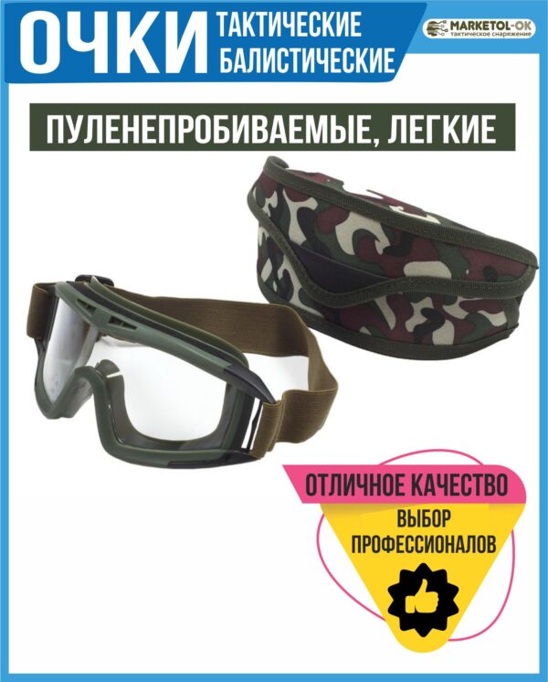 Тактические очки пуленепробиваемые ударопрочные баллистические купить ОПТОМ в наличии на складе в Москве / снаряжение для мобилизованных оптовая цена