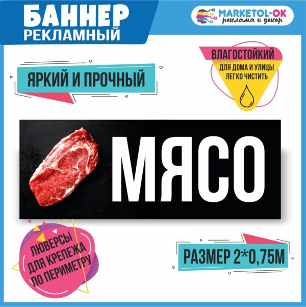 Рекламный плакат, вывеска, баннерная растяжка, баннер "Мясо"