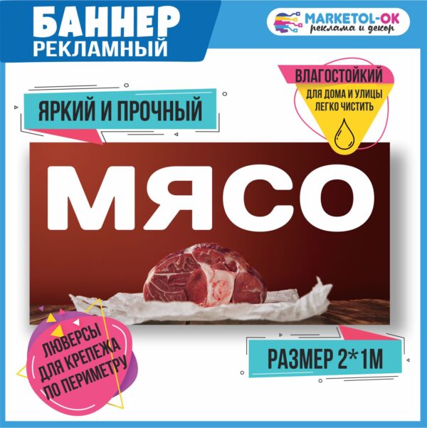 Рекламный плакат, вывеска, баннерная растяжка, баннер "Мясо"
