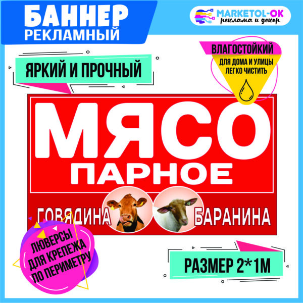 Рекламный плакат, баннерная растяжка, баннер "ПАРНОЕ МЯСО"