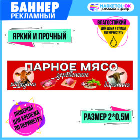 Рекламный плакат, баннерная растяжка, баннер "ПАРНОЕ МЯСО"