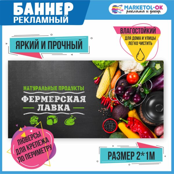 Рекламный плакат, вывеска продукты, баннерная растяжка продукты, баннер "Фермерская лавка, натуральные продукты"