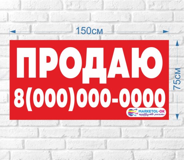 Рекламный плакат (баннерная растяжка) "Продаю", "Аренда"