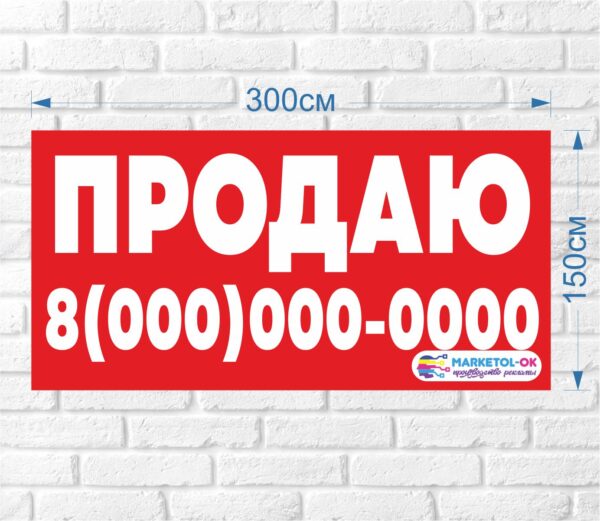 Рекламный плакат (баннерная растяжка) "Продаю", "Аренда"