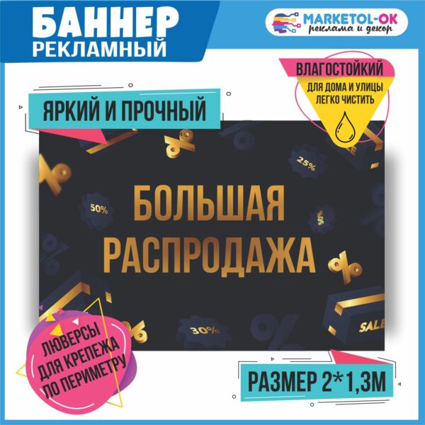 Рекламный плакат "Скидки", вывеска, баннерная растяжка "Распродажа", баннер "Ликвидация остатков"