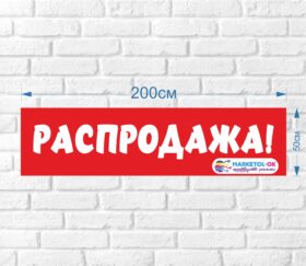 Рекламный плакат, баннерная растяжка, баннер "РАСПРОДАЖА" 200 на 50 см