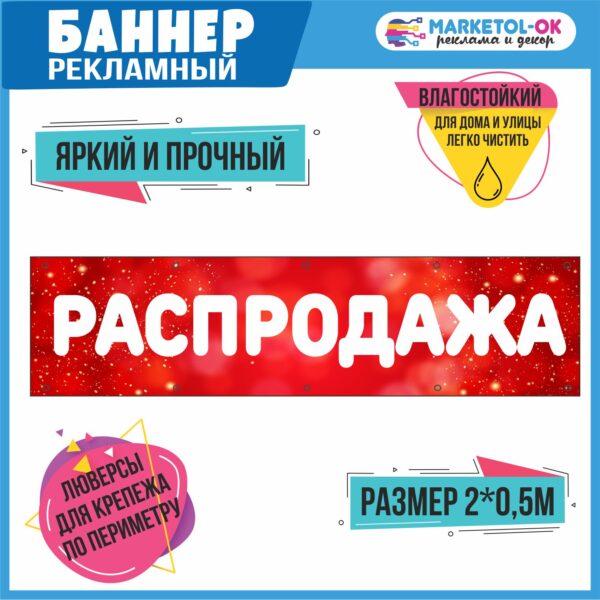 Рекламный плакат, баннерная растяжка, баннер «РАСПРОДАЖА»