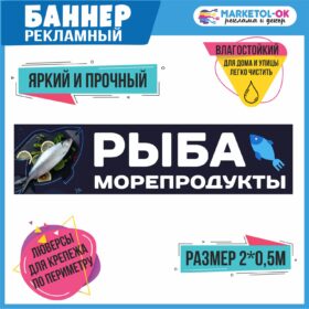 Рекламный плакат "Рыба и морепродукты" , вывеска "Рыба", баннерная растяжка, баннер "Рыба"