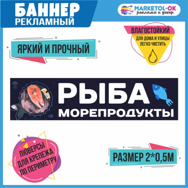 Рекламный плакат, вывеска "Рыба", баннерная растяжка, баннер "Рыба и морепродукты"