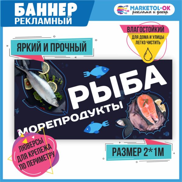 Рекламный плакат "Рыба и морепродукты" , вывеска "Рыба", баннерная растяжка, баннер "Рыба"