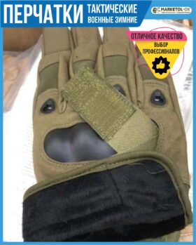 Перчатки тактические военные полнопалые зимние с начёсом ОПТОМ в наличии на складе в Москве / перчатки тактические с пальцами мужские ОПТОМ /снаряжение для мобилизованных оптовая цена