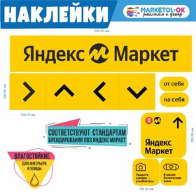 Наклейки для ПВЗ Яндекс Маркет набор №1
