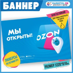 Рекламный плакат для ПВЗ ОЗОН, вывеска, баннерная растяжка OZON, баннер с люверсами "Мы открыты!" для пункта выдачи озон. Размер 1220*810мм