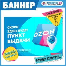 Рекламный плакат для ПВЗ ОЗОН, вывеска, баннерная растяжка OZON, баннер с люверсами "Здесь скоро откроется ПВЗ Озон!" для пункта выдачи озон. Размер 1210*810мм