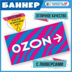 Рекламный плакат для ПВЗ ОЗОН, вывеска, баннерная растяжка OZON, баннер с люверсами "Навигация, стрелка вправо!" для пункта выдачи озон.